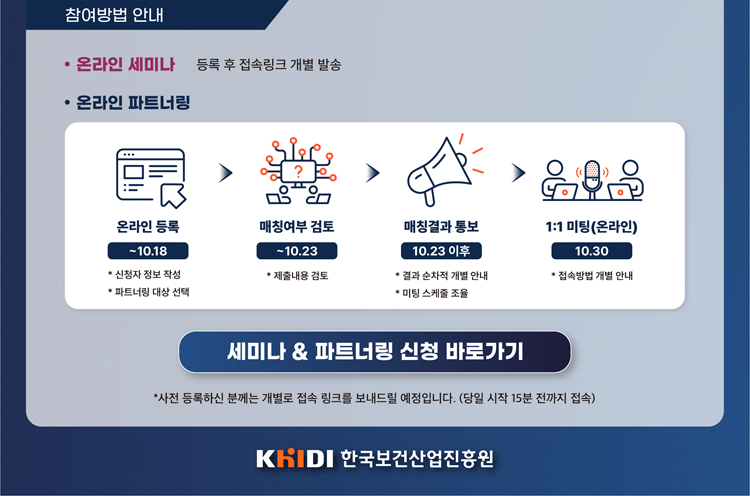 참여방법 안내 온라인 세미나 등록 후 접속링크 개별 발송 온라인 파트너링 온라인 등록 후 매칭여부 검토를 통해 결과 통보