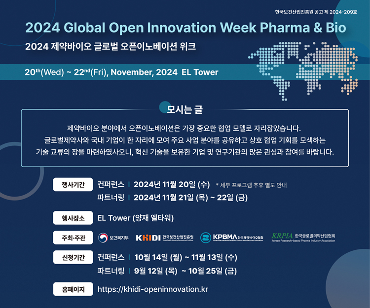2024 제약바이오 글로벌 오픈이노베이션 위크 2024년 11월 20일 수요일부터 22일 금요일까지 장소 양재 엘타워